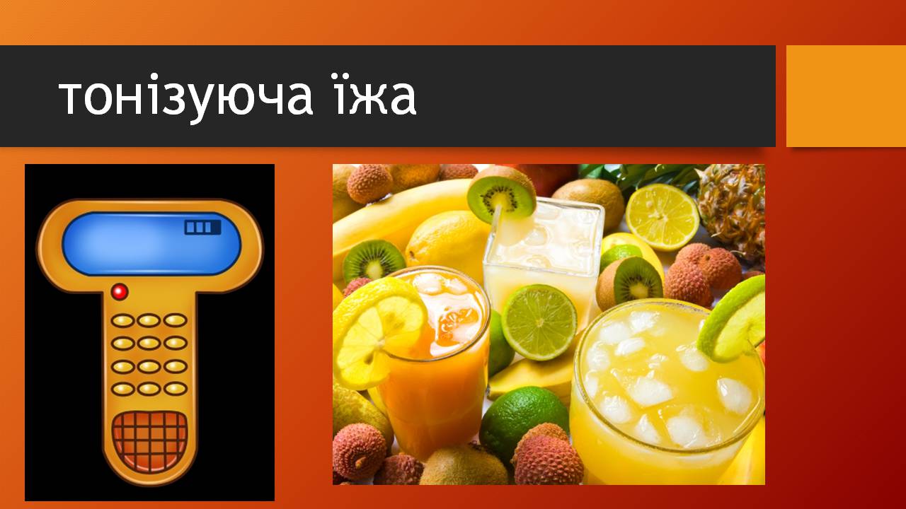Презентація на тему «Здорове харчування» - Слайд #22 Презентація на тему «Здорове харчування» - Слайд #22