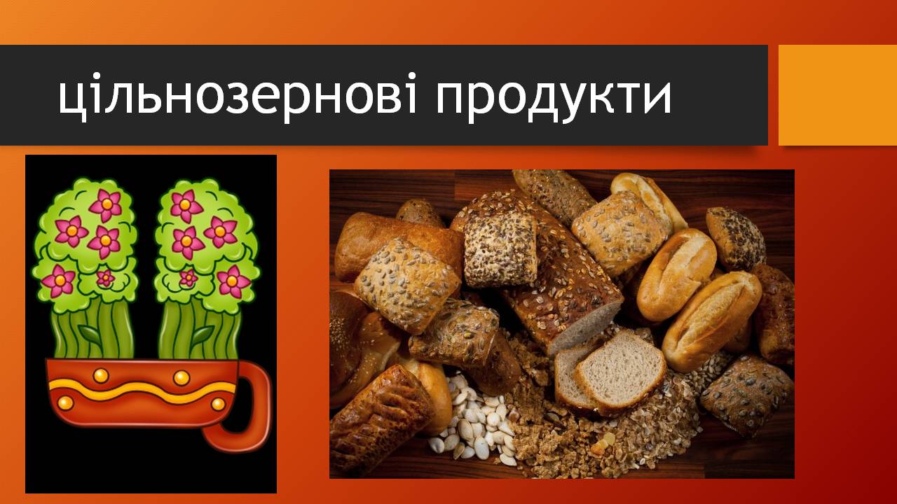 Презентація на тему «Здорове харчування» - Слайд #26 Презентація на тему «Здорове харчування» - Слайд #26