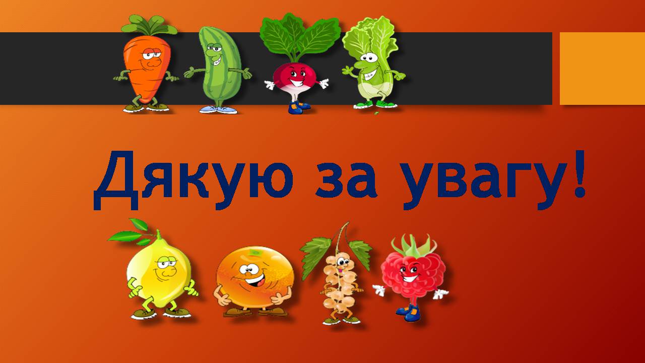 Презентація на тему «Здорове харчування» - Слайд #29 Презентація на тему «Здорове харчування» - Слайд #29