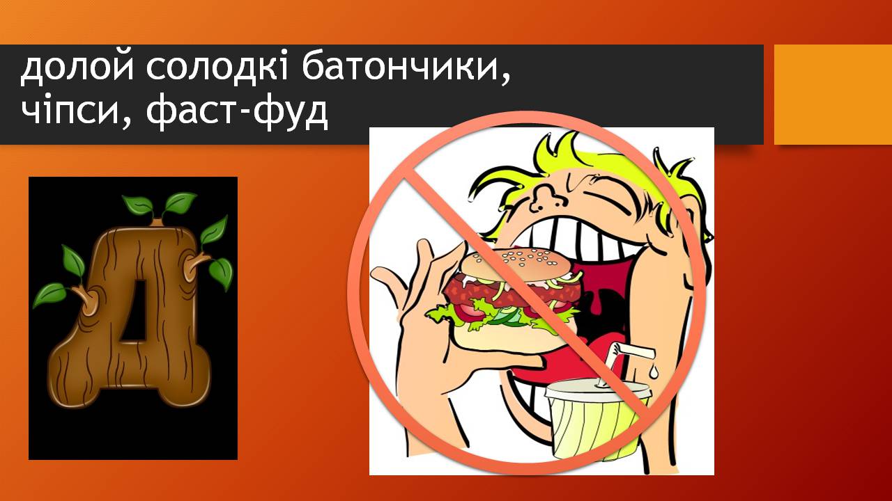 Презентація на тему «Здорове харчування» - Слайд #7 Презентація на тему «Здорове харчування» - Слайд #7