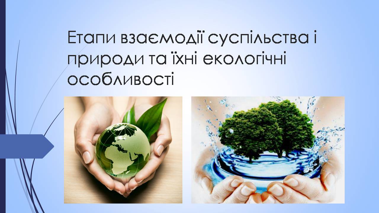 Презентація на тему «Етапи взаємодії суспільства і природи та їхні екологічні особливості» - Слайд #1 Презентація на тему «Етапи взаємодії суспільства і природи та їхні екологічні особливості» - Слайд #1