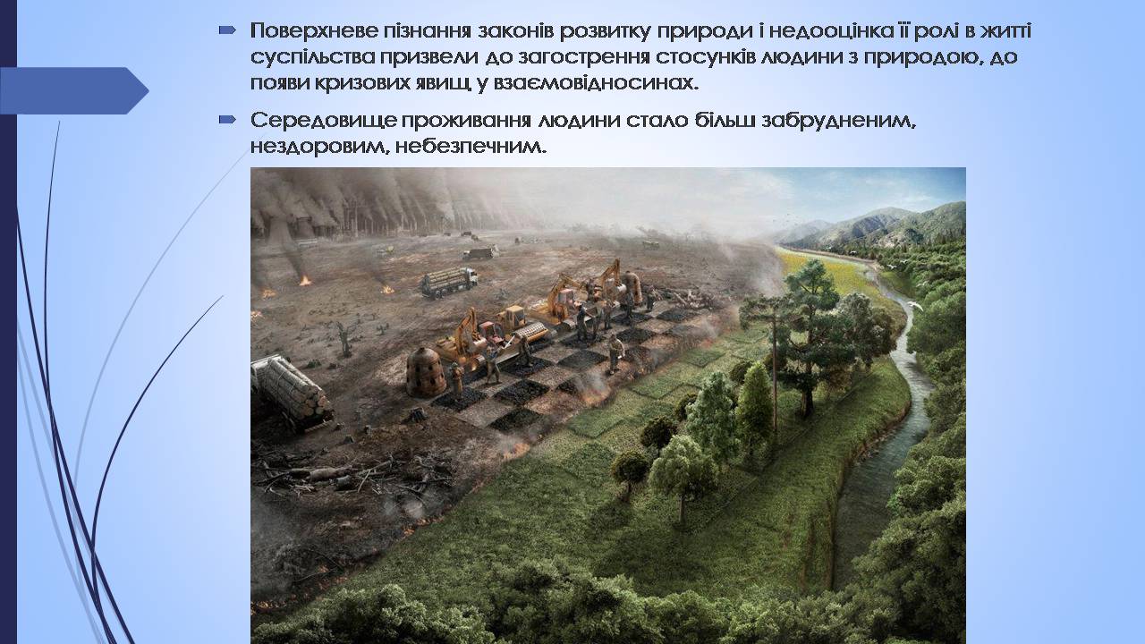 Презентація на тему «Етапи взаємодії суспільства і природи та їхні екологічні особливості» - Слайд #13 Презентація на тему «Етапи взаємодії суспільства і природи та їхні екологічні особливості» - Слайд #13