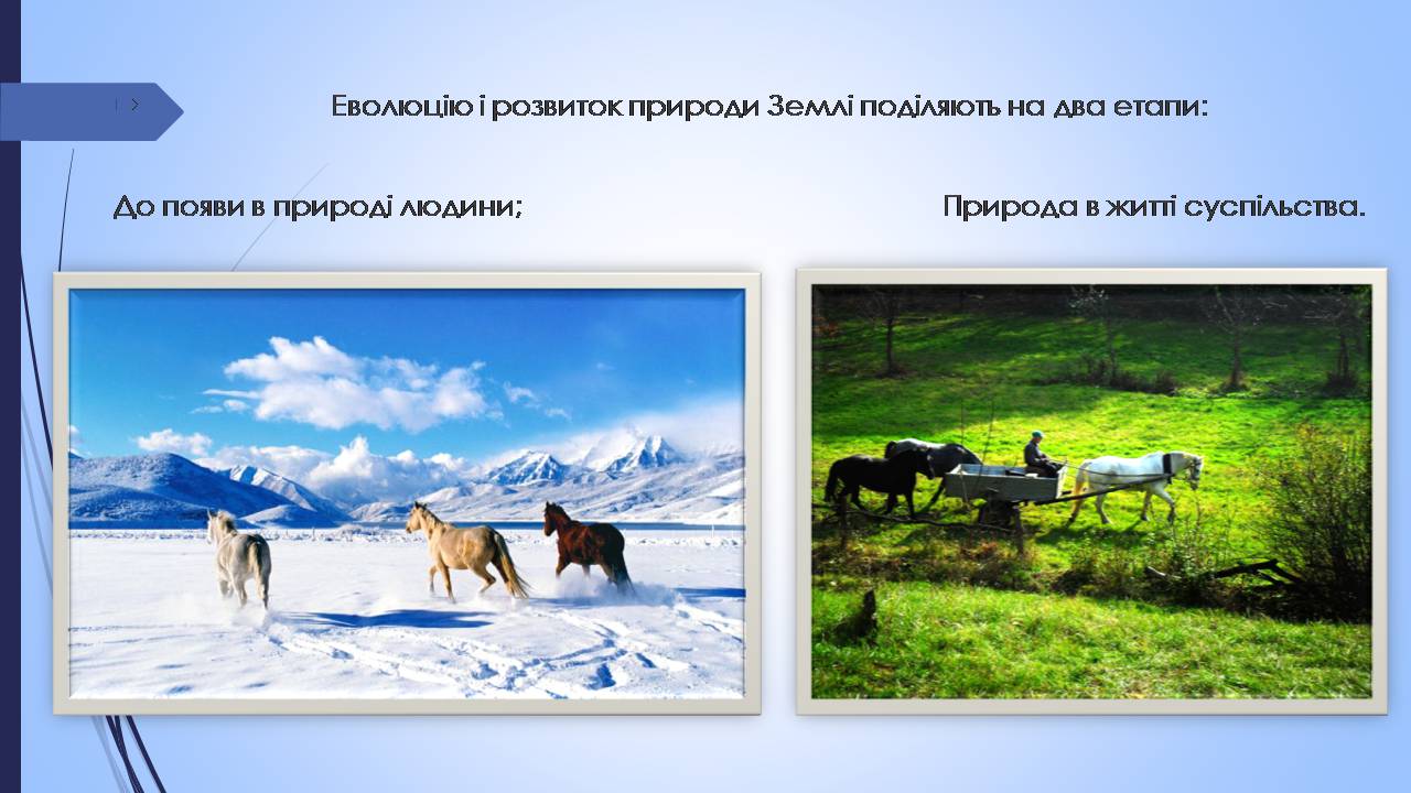 Презентація на тему «Етапи взаємодії суспільства і природи та їхні екологічні особливості» - Слайд #2 Презентація на тему «Етапи взаємодії суспільства і природи та їхні екологічні особливості» - Слайд #2