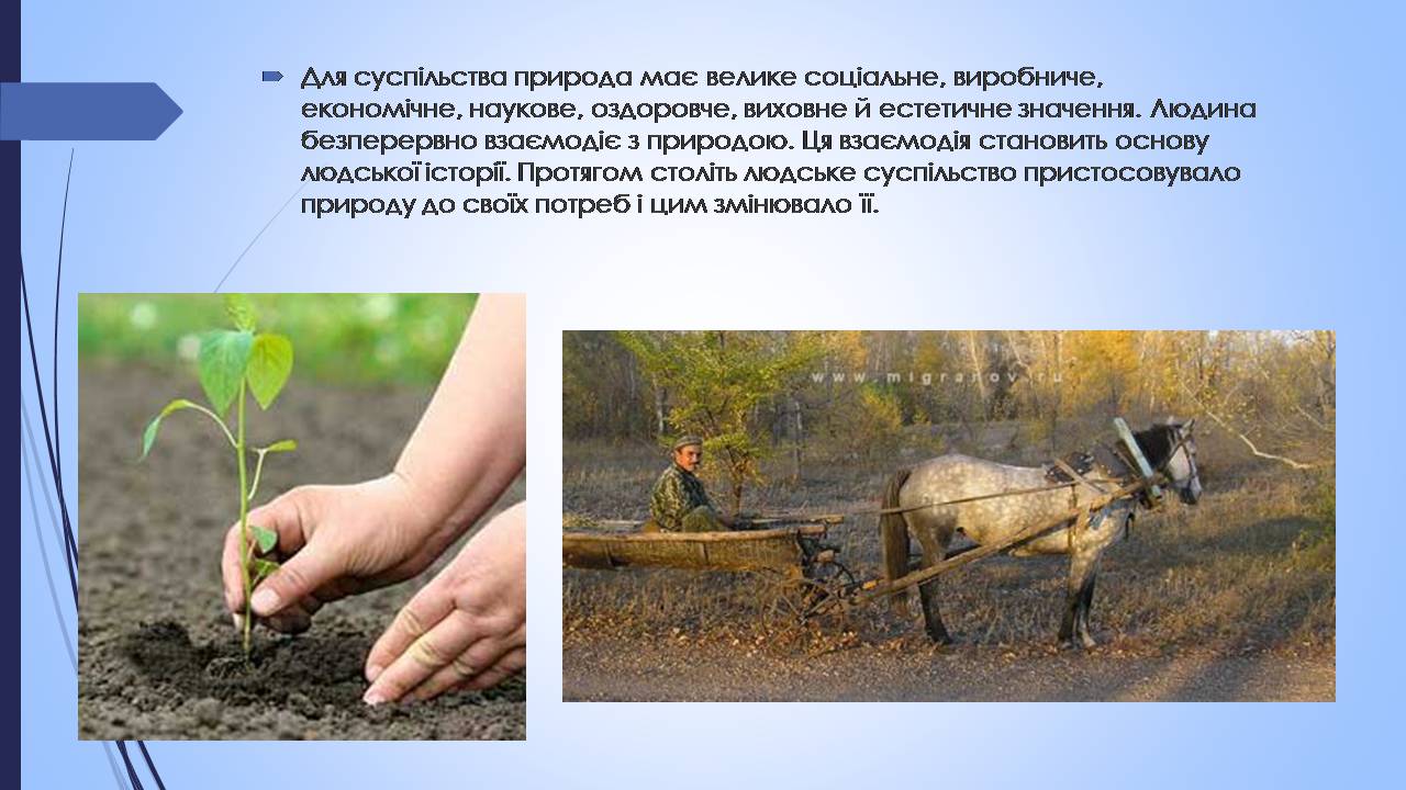 Презентація на тему «Етапи взаємодії суспільства і природи та їхні екологічні особливості» - Слайд #3 Презентація на тему «Етапи взаємодії суспільства і природи та їхні екологічні особливості» - Слайд #3