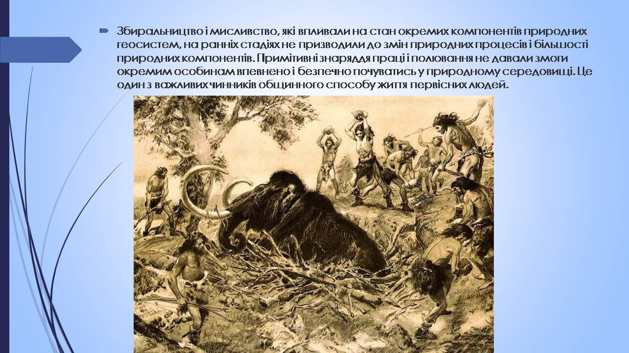 Презентація на тему «Етапи взаємодії суспільства і природи та їхні екологічні особливості» - Слайд #5 Презентація на тему «Етапи взаємодії суспільства і природи та їхні екологічні особливості» - Слайд #5