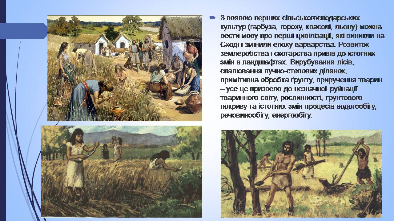 Презентація на тему «Етапи взаємодії суспільства і природи та їхні екологічні особливості» - Слайд #8 Презентація на тему «Етапи взаємодії суспільства і природи та їхні екологічні особливості» - Слайд #8