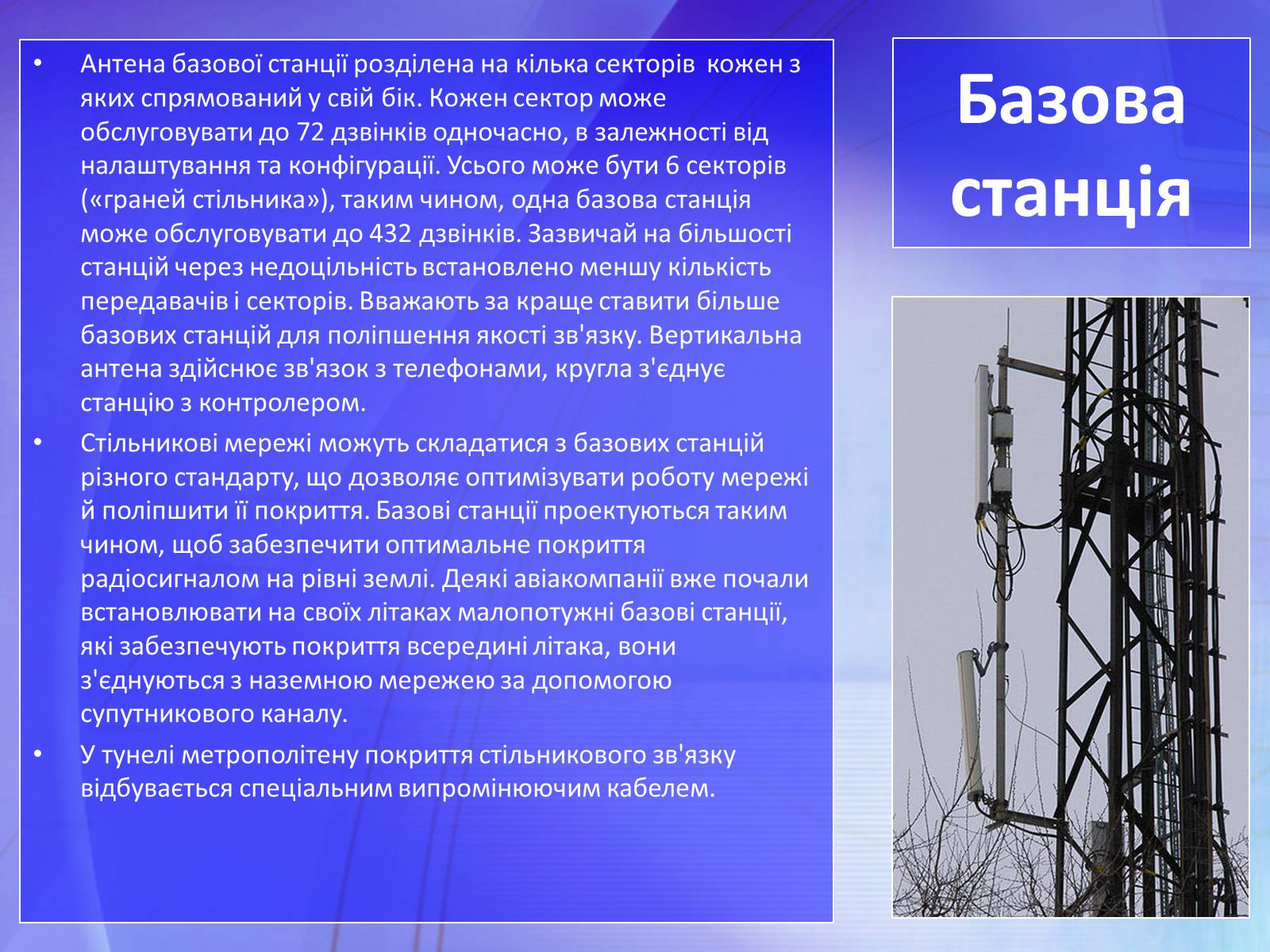 Презентація на тему «Стільниковий зв’язок» - Слайд #11 Презентація на тему «Стільниковий зв’язок» - Слайд #11