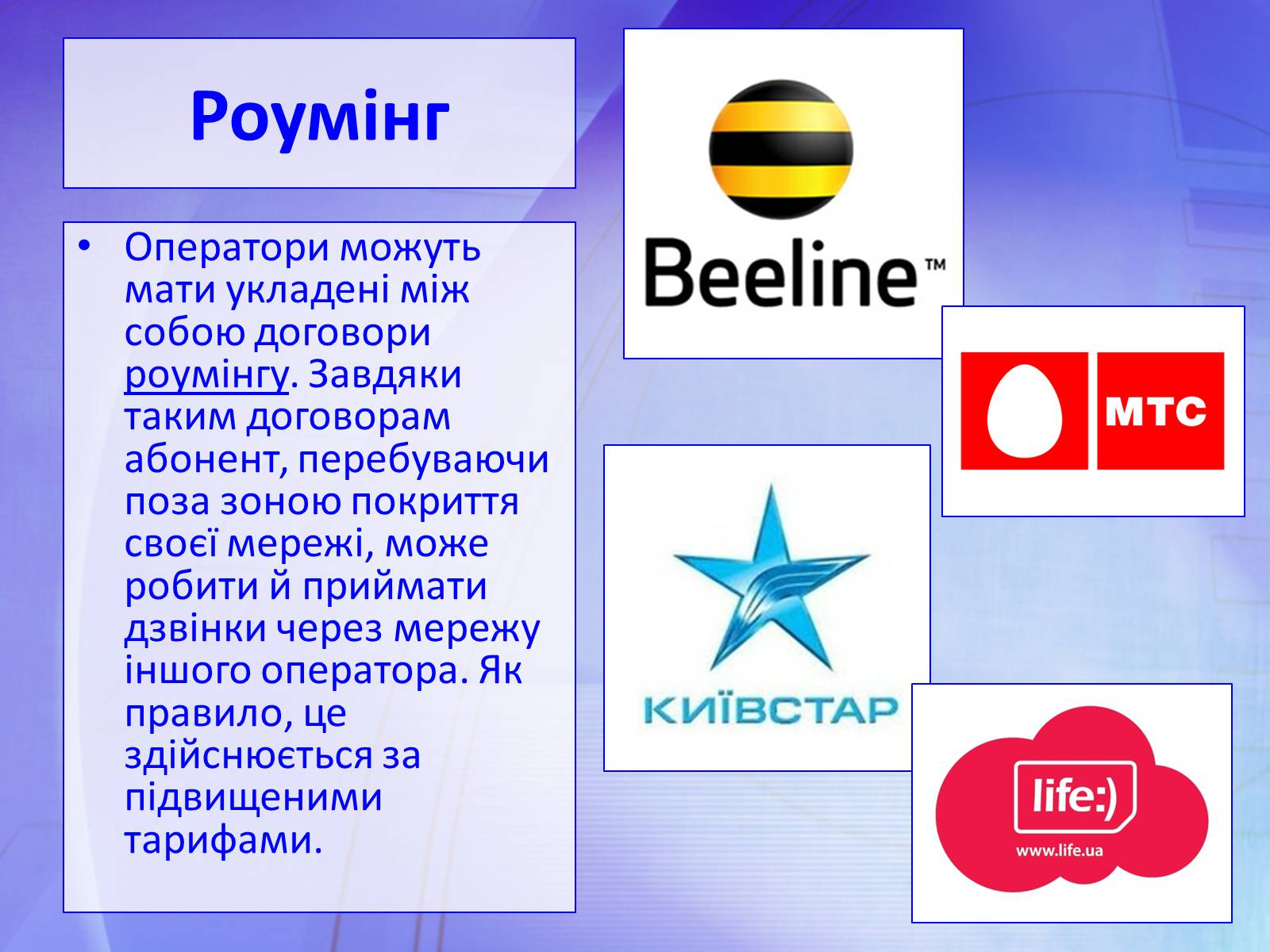 Презентація на тему «Стільниковий зв’язок» - Слайд #16 Презентація на тему «Стільниковий зв’язок» - Слайд #16