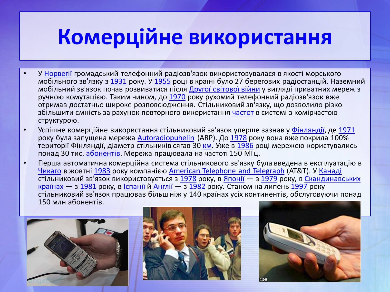 Презентація на тему «Стільниковий зв’язок» - Слайд #8 Презентація на тему «Стільниковий зв’язок» - Слайд #8