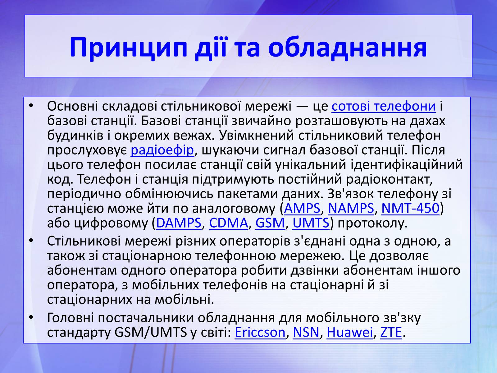Презентація на тему «Стільниковий зв’язок» - Слайд #9 Презентація на тему «Стільниковий зв’язок» - Слайд #9