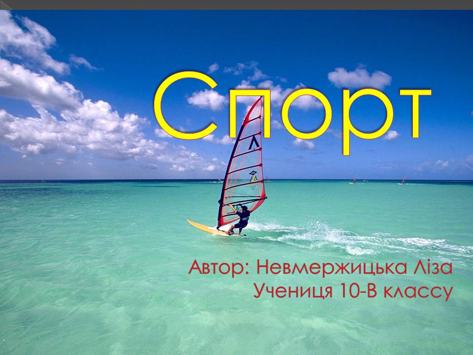 Презентація на тему «Спорт» (варіант 3) - Слайд #1 Презентація на тему «Спорт» (варіант 3) - Слайд #1