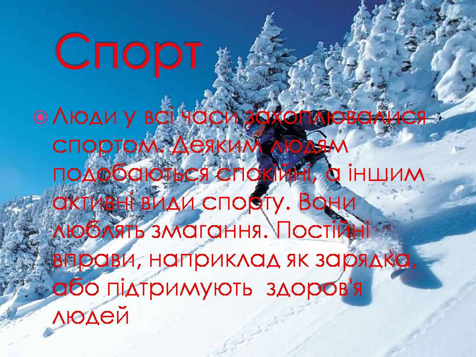 Презентація на тему «Спорт» (варіант 3) - Слайд #2 Презентація на тему «Спорт» (варіант 3) - Слайд #2
