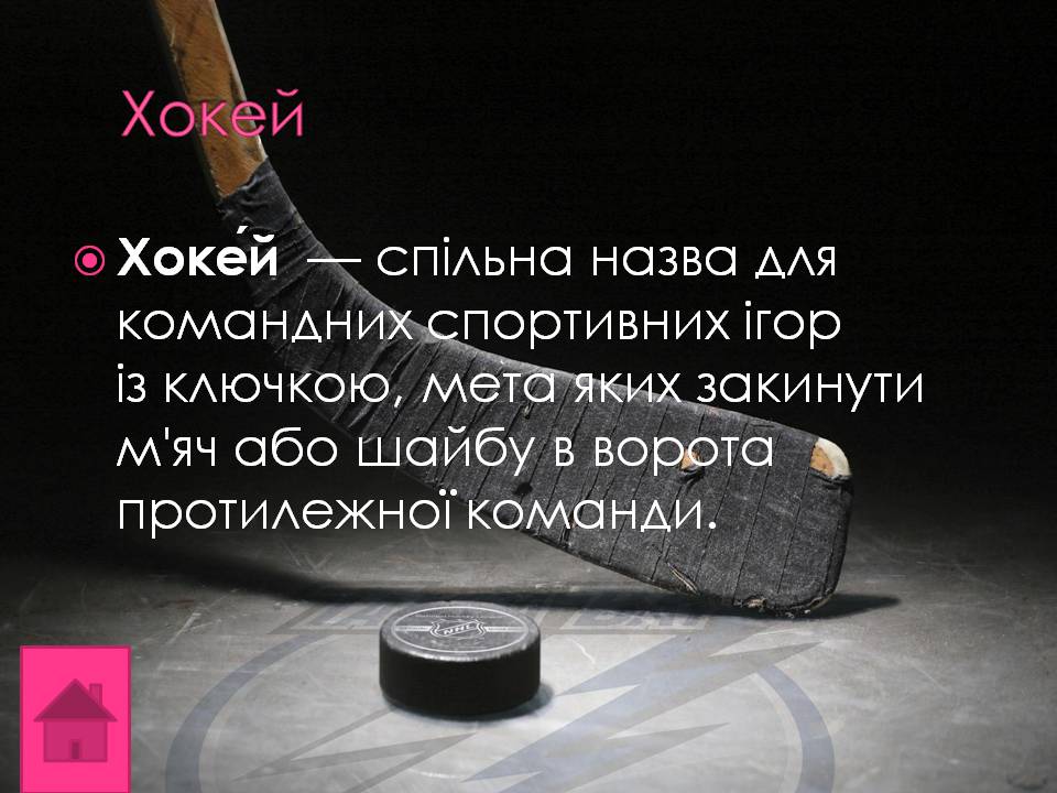 Презентація на тему «Спорт» (варіант 3) - Слайд #8 Презентація на тему «Спорт» (варіант 3) - Слайд #8