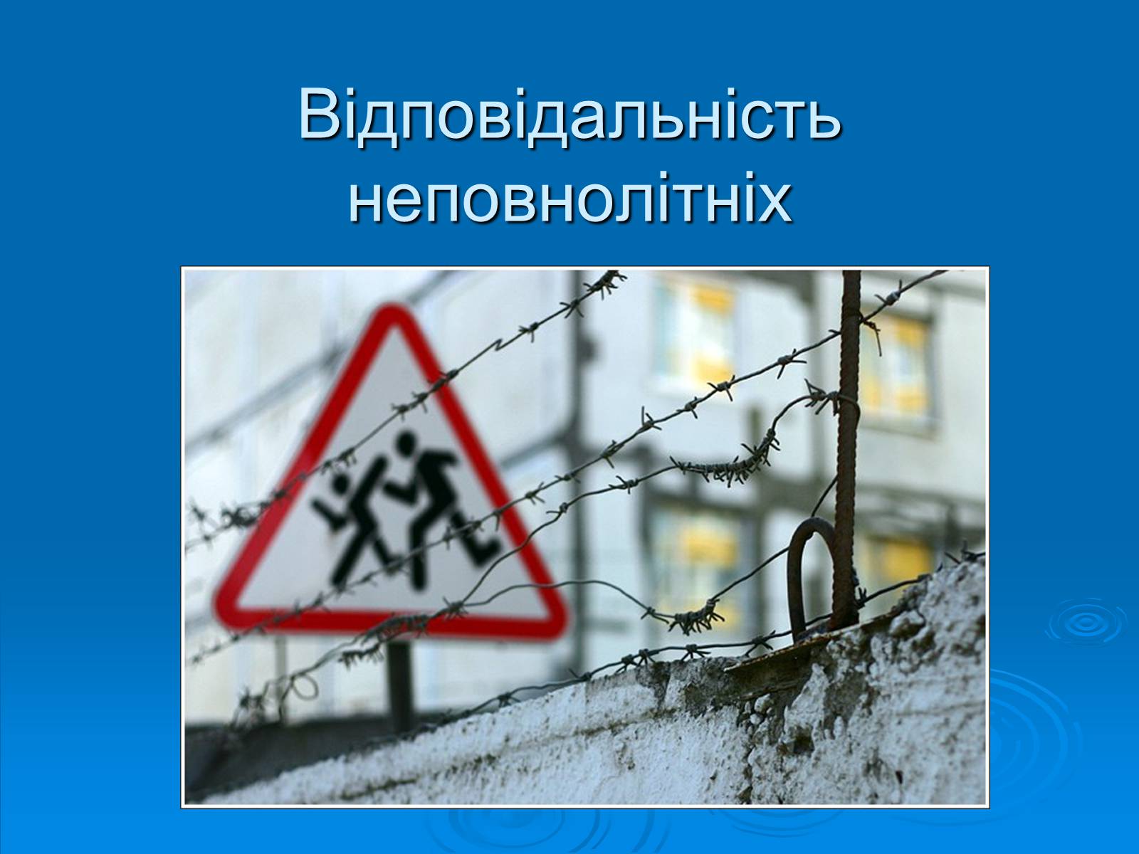 Презентація на тему «Відповідальність неповнолітніх» - Слайд #1 Презентація на тему «Відповідальність неповнолітніх» - Слайд #1