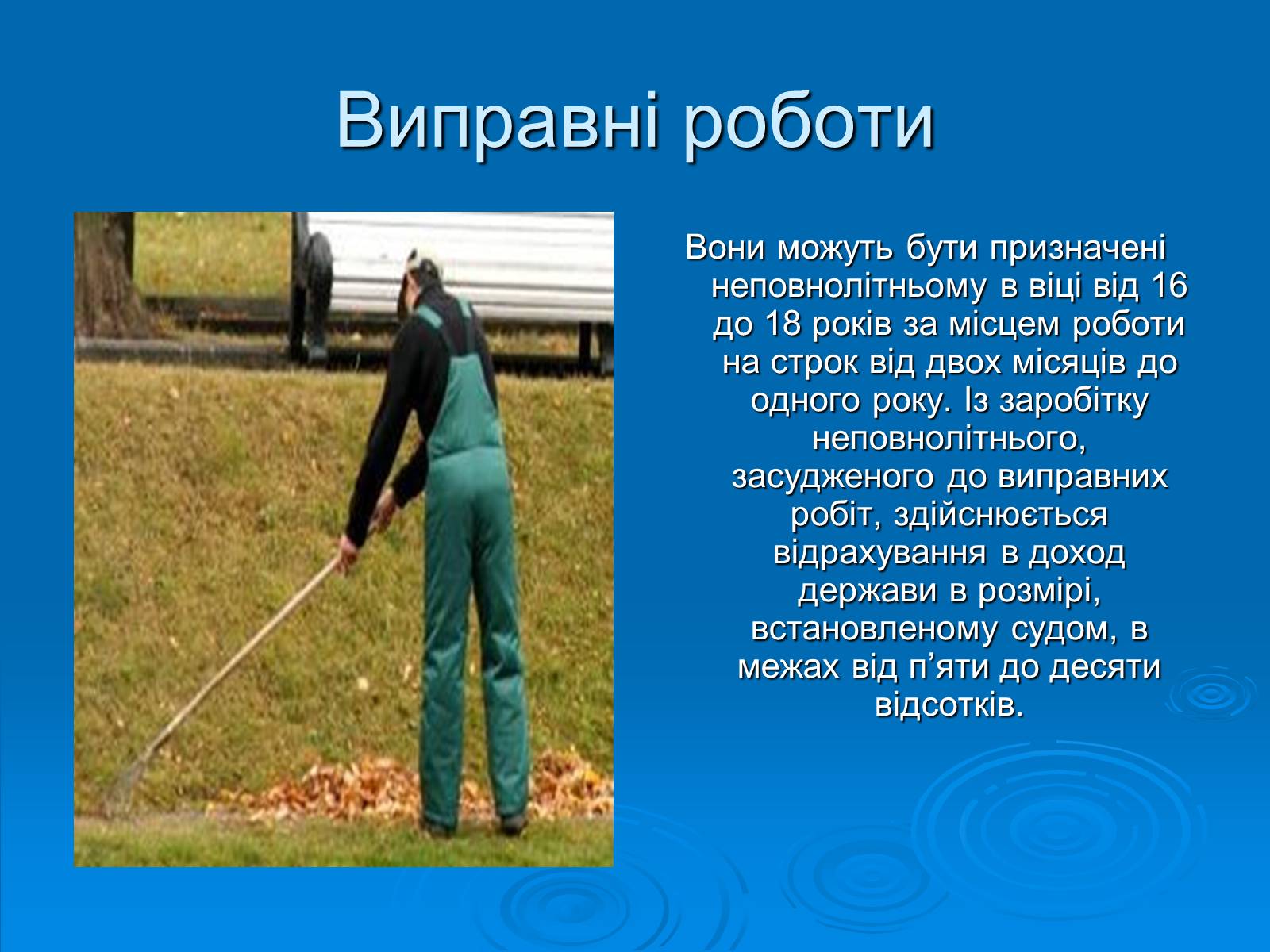Презентація на тему «Відповідальність неповнолітніх» - Слайд #11 Презентація на тему «Відповідальність неповнолітніх» - Слайд #11