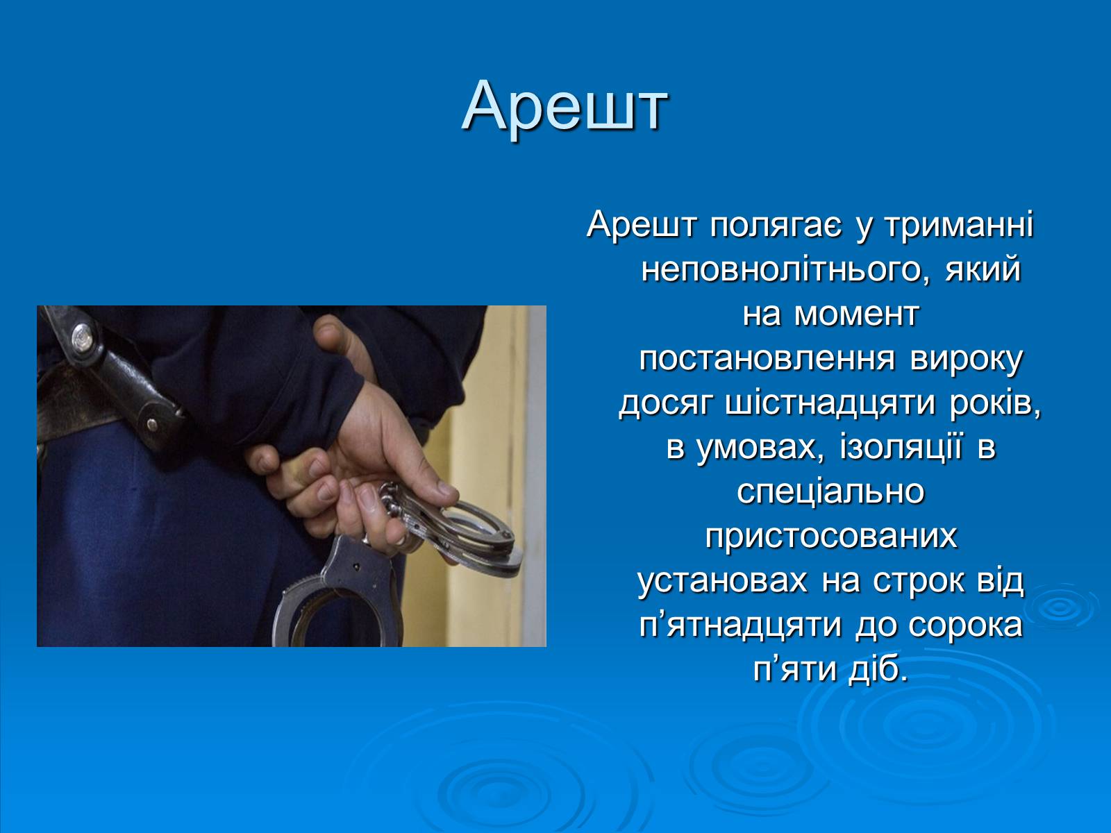 Презентація на тему «Відповідальність неповнолітніх» - Слайд #12 Презентація на тему «Відповідальність неповнолітніх» - Слайд #12