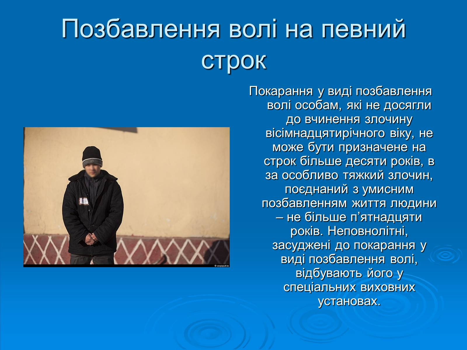 Презентація на тему «Відповідальність неповнолітніх» - Слайд #13 Презентація на тему «Відповідальність неповнолітніх» - Слайд #13