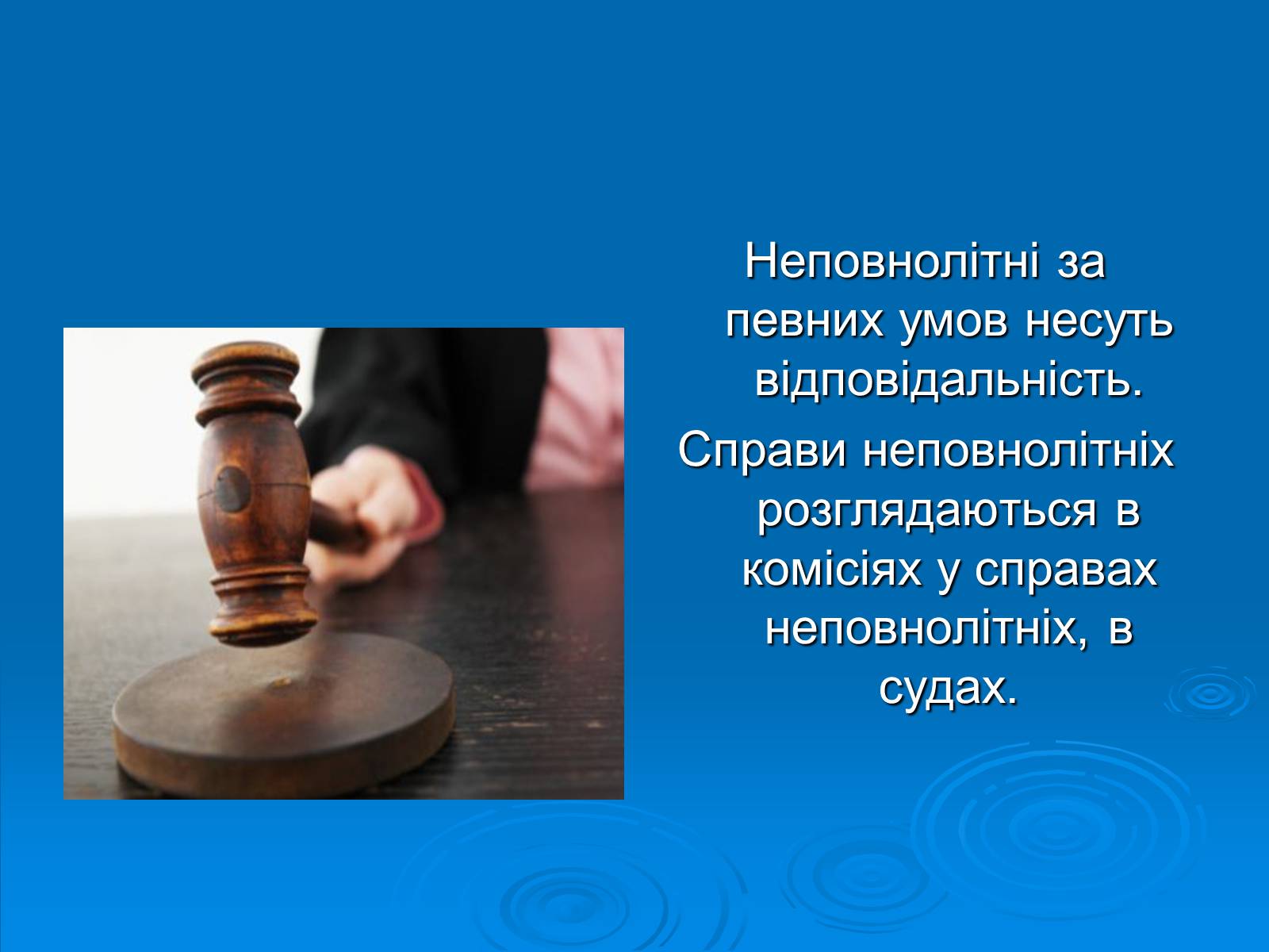 Презентація на тему «Відповідальність неповнолітніх» - Слайд #2 Презентація на тему «Відповідальність неповнолітніх» - Слайд #2