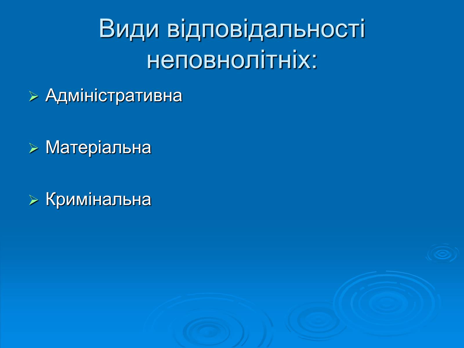 Презентація на тему «Відповідальність неповнолітніх» - Слайд #3 Презентація на тему «Відповідальність неповнолітніх» - Слайд #3