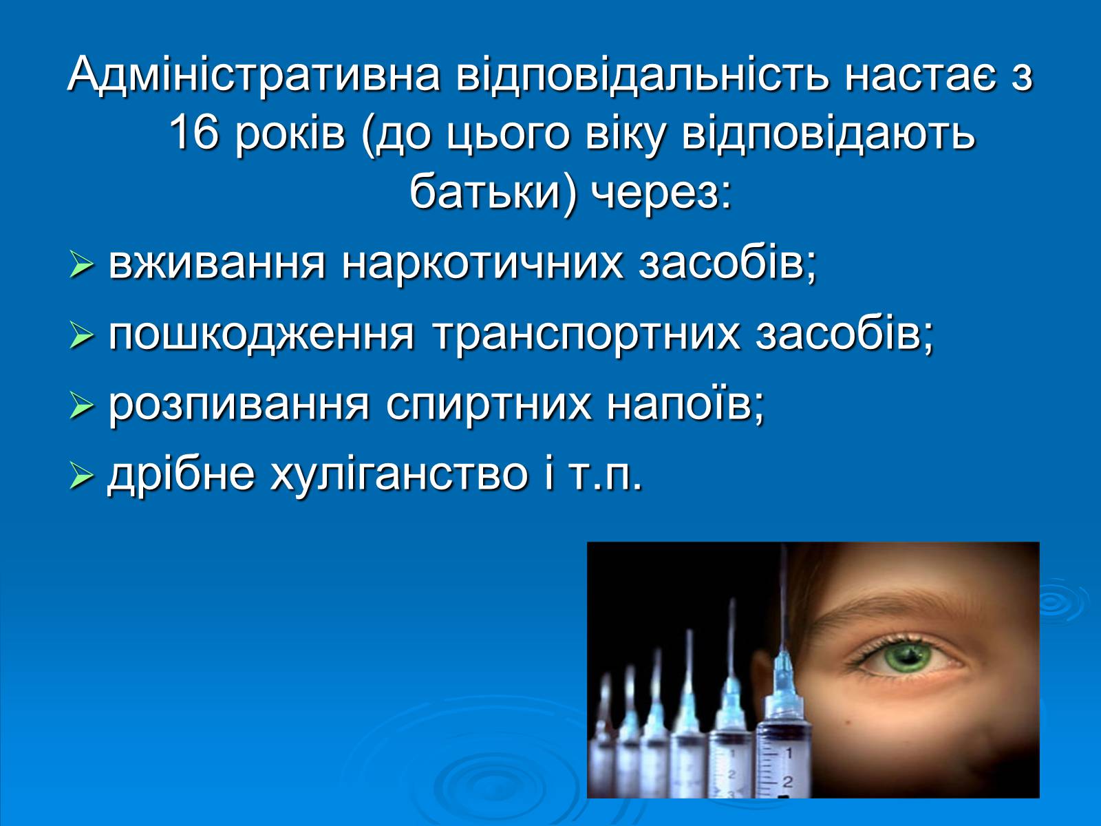 Презентація на тему «Відповідальність неповнолітніх» - Слайд #4 Презентація на тему «Відповідальність неповнолітніх» - Слайд #4