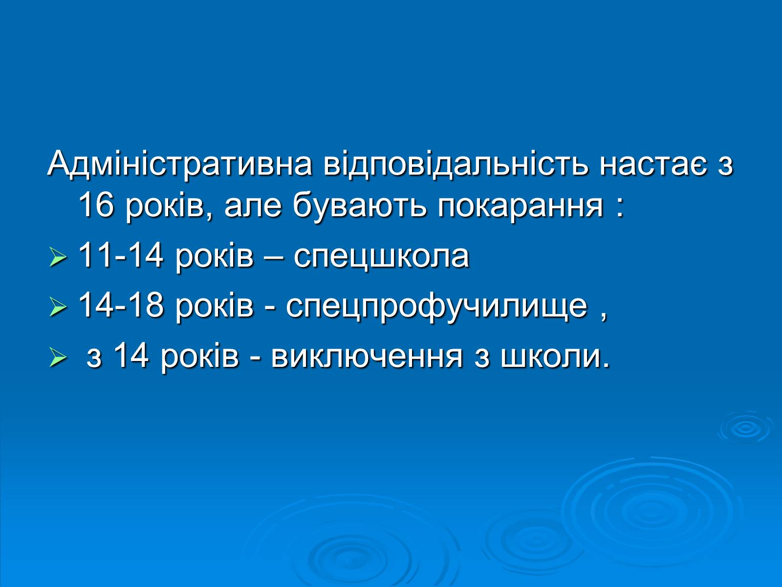 Презентація на тему «Відповідальність неповнолітніх» - Слайд #7 Презентація на тему «Відповідальність неповнолітніх» - Слайд #7