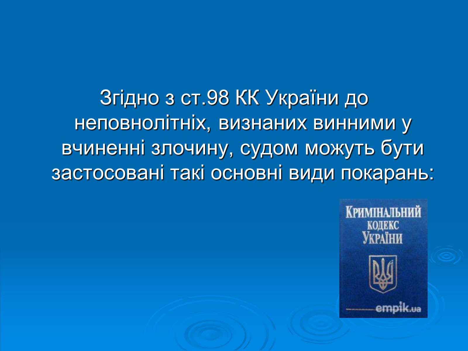 Презентація на тему «Відповідальність неповнолітніх» - Слайд #8 Презентація на тему «Відповідальність неповнолітніх» - Слайд #8