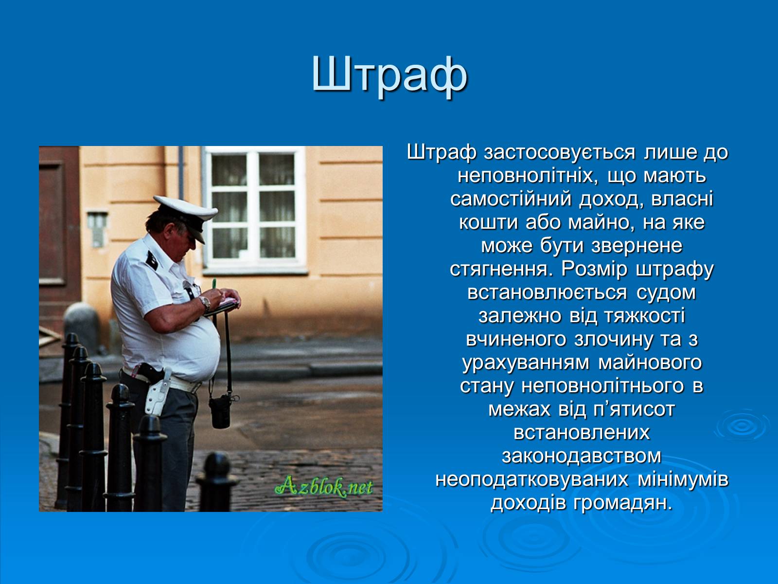Презентація на тему «Відповідальність неповнолітніх» - Слайд #9 Презентація на тему «Відповідальність неповнолітніх» - Слайд #9
