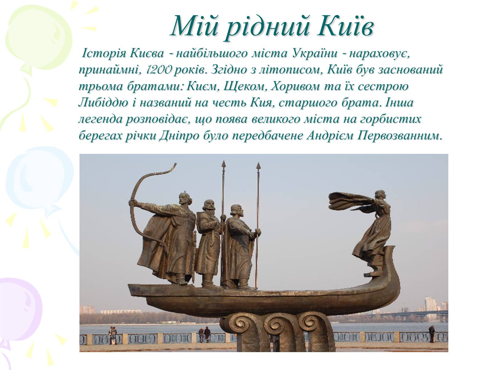 Презентація на тему «Мій рідний Київ» - Слайд #1 Презентація на тему «Мій рідний Київ» - Слайд #1