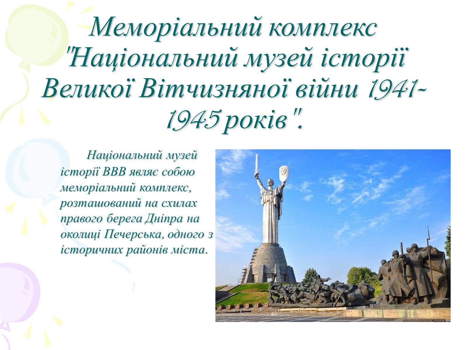 Презентація на тему «Мій рідний Київ» - Слайд #10 Презентація на тему «Мій рідний Київ» - Слайд #10