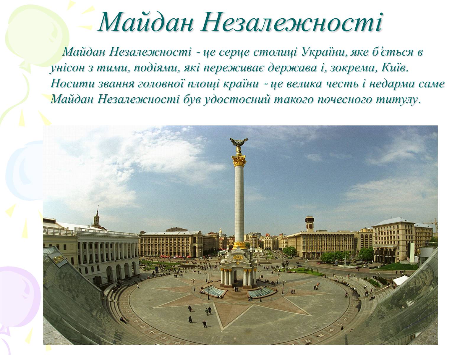 Презентація на тему «Мій рідний Київ» - Слайд #11 Презентація на тему «Мій рідний Київ» - Слайд #11