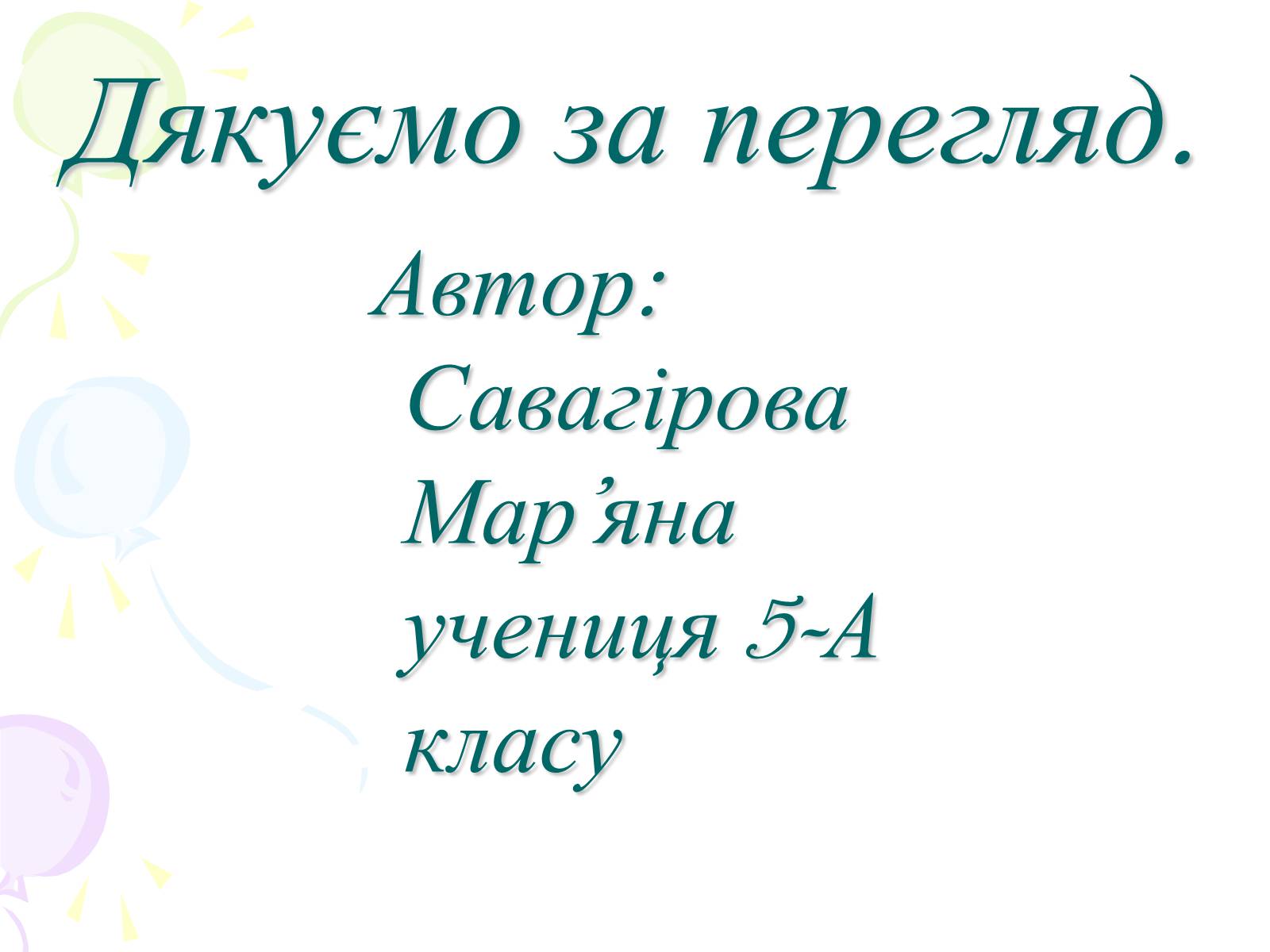 Презентація на тему «Мій рідний Київ» - Слайд #22 Презентація на тему «Мій рідний Київ» - Слайд #22