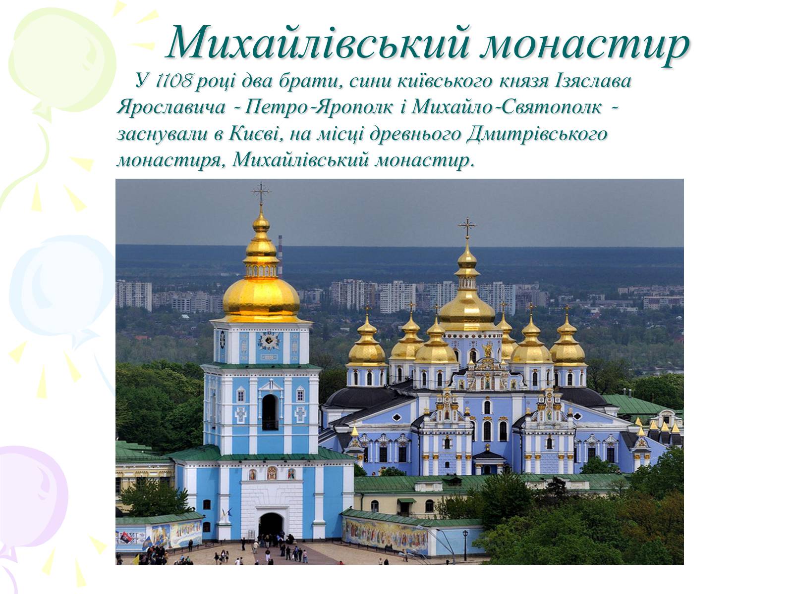 Презентація на тему «Мій рідний Київ» - Слайд #3 Презентація на тему «Мій рідний Київ» - Слайд #3