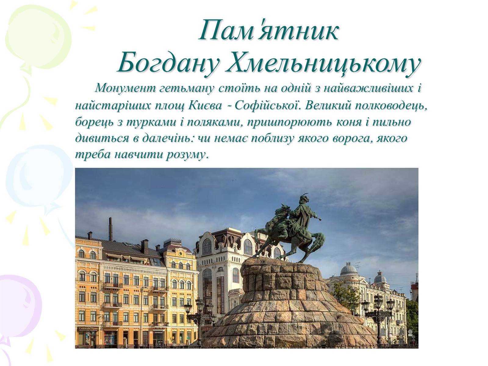 Презентація на тему «Мій рідний Київ» - Слайд #5 Презентація на тему «Мій рідний Київ» - Слайд #5