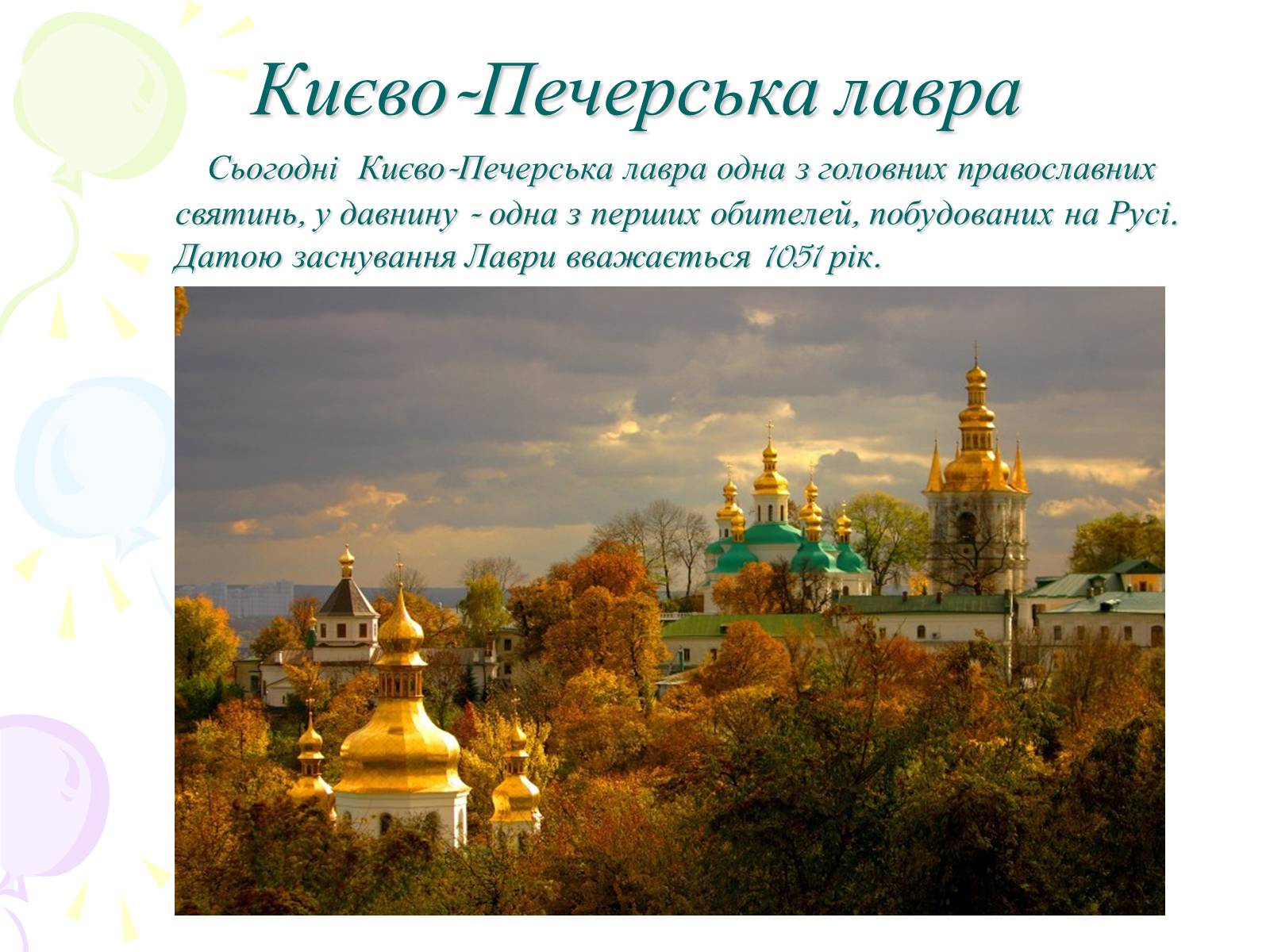 Презентація на тему «Мій рідний Київ» - Слайд #6 Презентація на тему «Мій рідний Київ» - Слайд #6