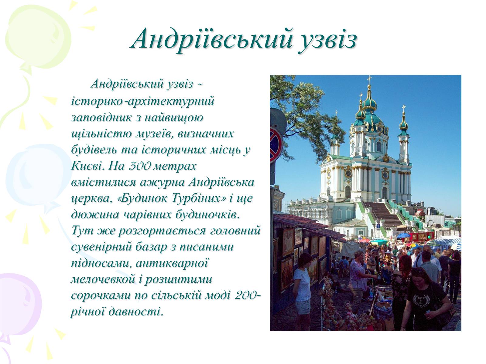 Презентація на тему «Мій рідний Київ» - Слайд #8 Презентація на тему «Мій рідний Київ» - Слайд #8