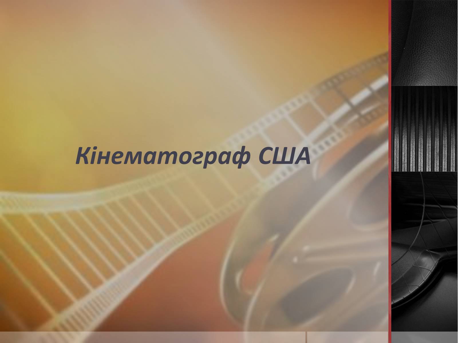 Презентація на тему «Кінематограф США» (варіант 5) - Слайд #1 Презентація на тему «Кінематограф США» (варіант 5) - Слайд #1