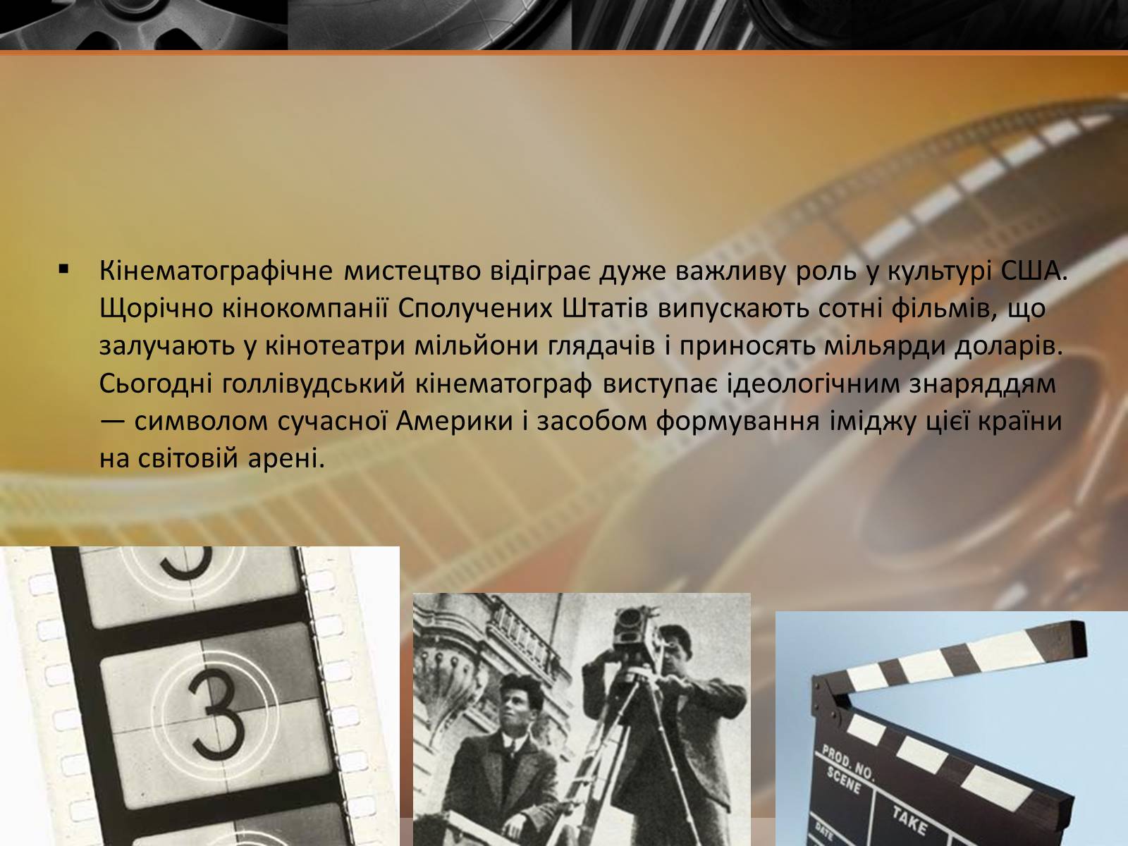 Презентація на тему «Кінематограф США» (варіант 5) - Слайд #14 Презентація на тему «Кінематограф США» (варіант 5) - Слайд #14