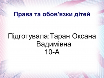Презентація на тему «Права та обов’язки дітей»