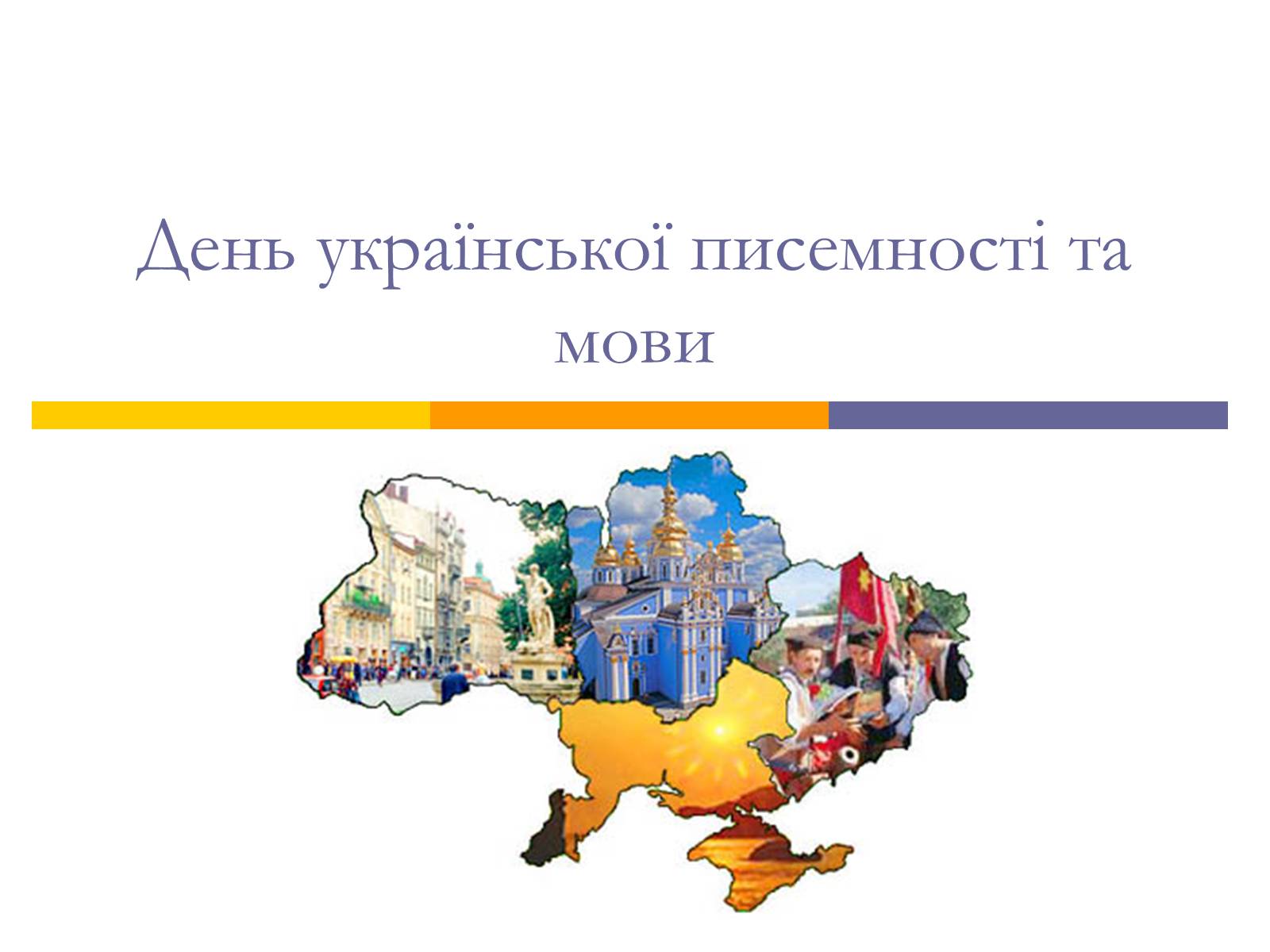 Презентація на тему «День української писемності та мови» - Слайд #1 Презентація на тему «День української писемності та мови» - Слайд #1