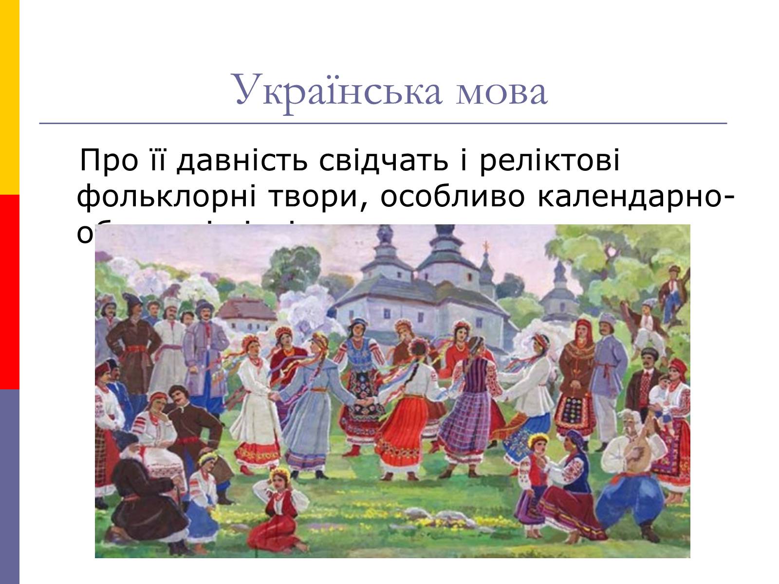 Презентація на тему «День української писемності та мови» - Слайд #11 Презентація на тему «День української писемності та мови» - Слайд #11