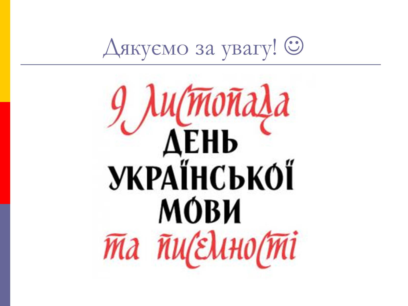 Презентація на тему «День української писемності та мови» - Слайд #30 Презентація на тему «День української писемності та мови» - Слайд #30