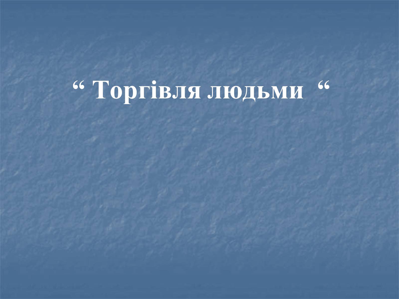 Презентація на тему «Торгівля людьми» - Слайд #1 Презентація на тему «Торгівля людьми» - Слайд #1