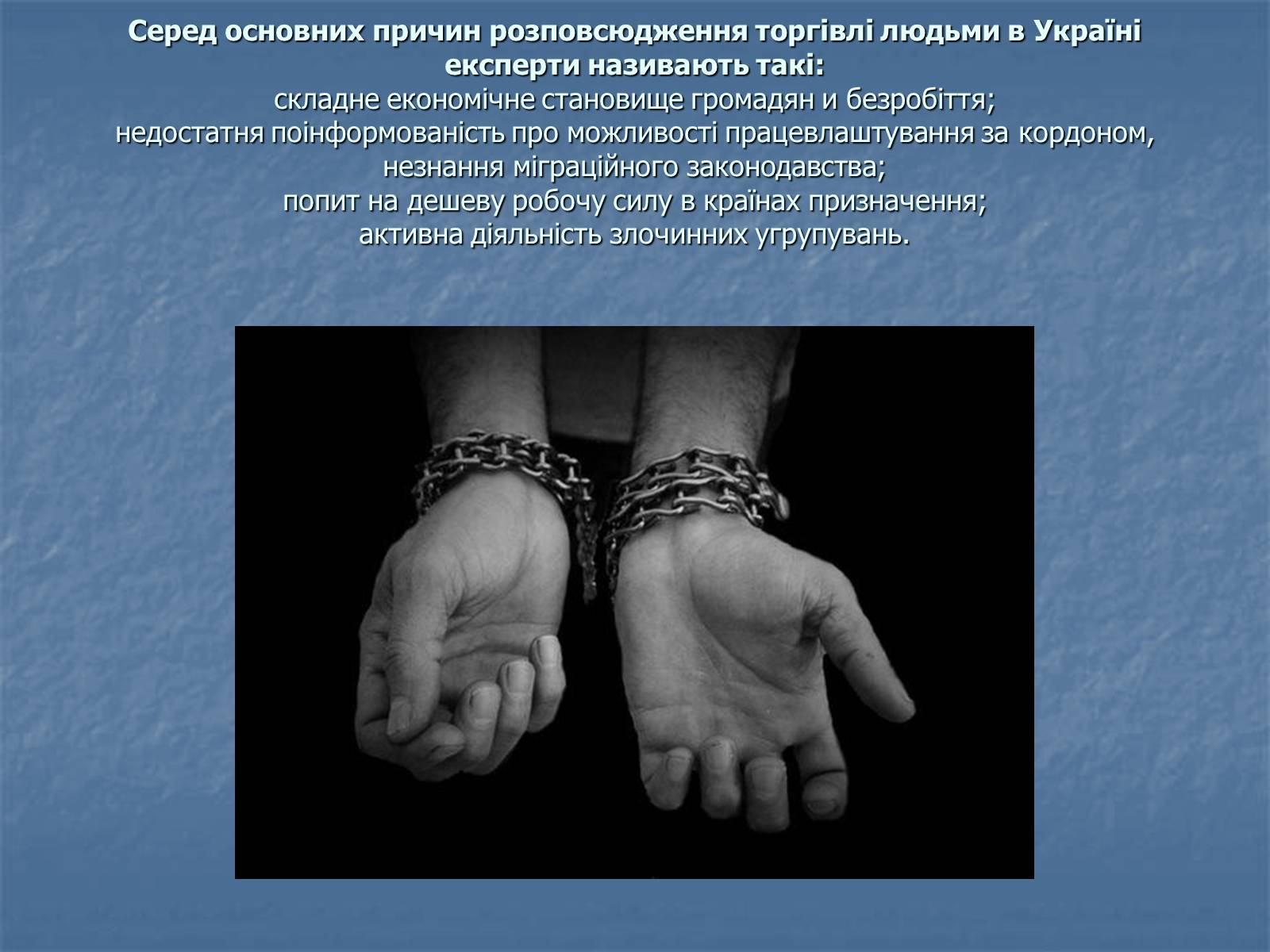 Презентація на тему «Торгівля людьми» - Слайд #9 Презентація на тему «Торгівля людьми» - Слайд #9