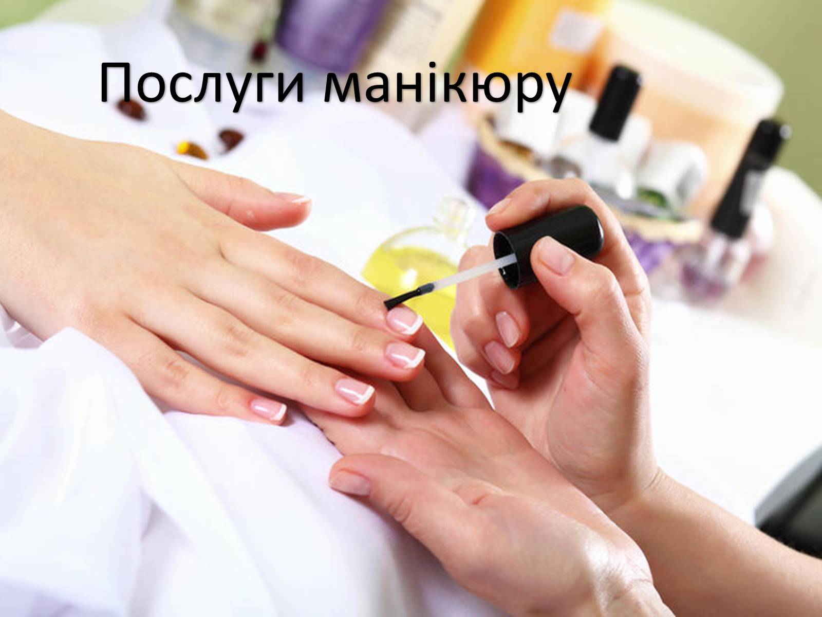 Презентація на тему «Салон краси «Кароліна»» - Слайд #13 Презентація на тему «Салон краси «Кароліна»» - Слайд #13