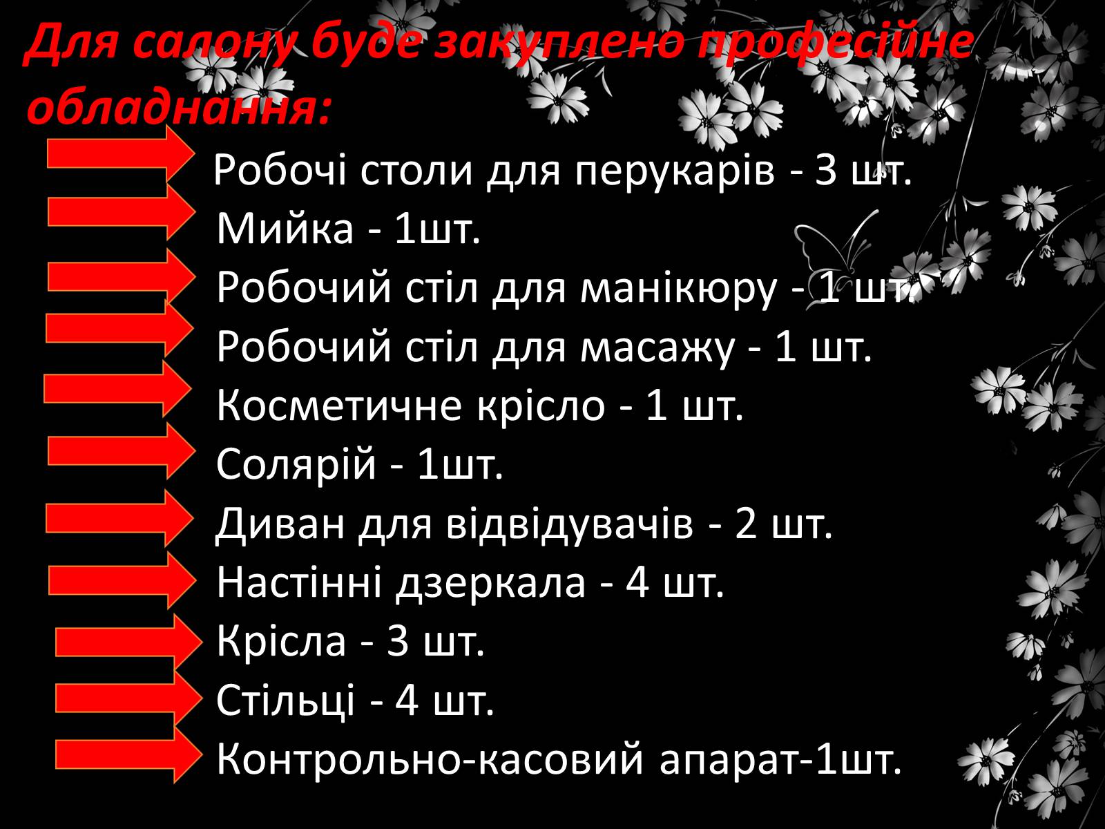 Презентація на тему «Салон краси «Кароліна»» - Слайд #17 Презентація на тему «Салон краси «Кароліна»» - Слайд #17