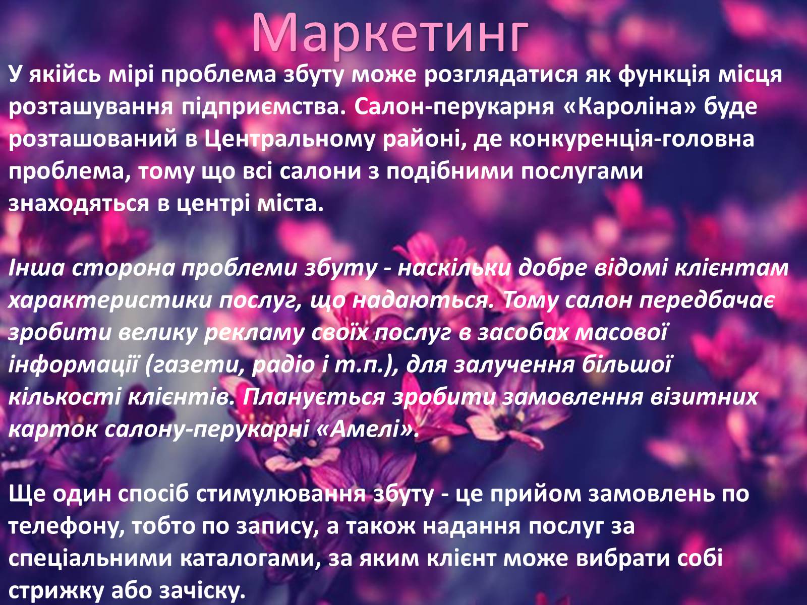 Презентація на тему «Салон краси «Кароліна»» - Слайд #19 Презентація на тему «Салон краси «Кароліна»» - Слайд #19