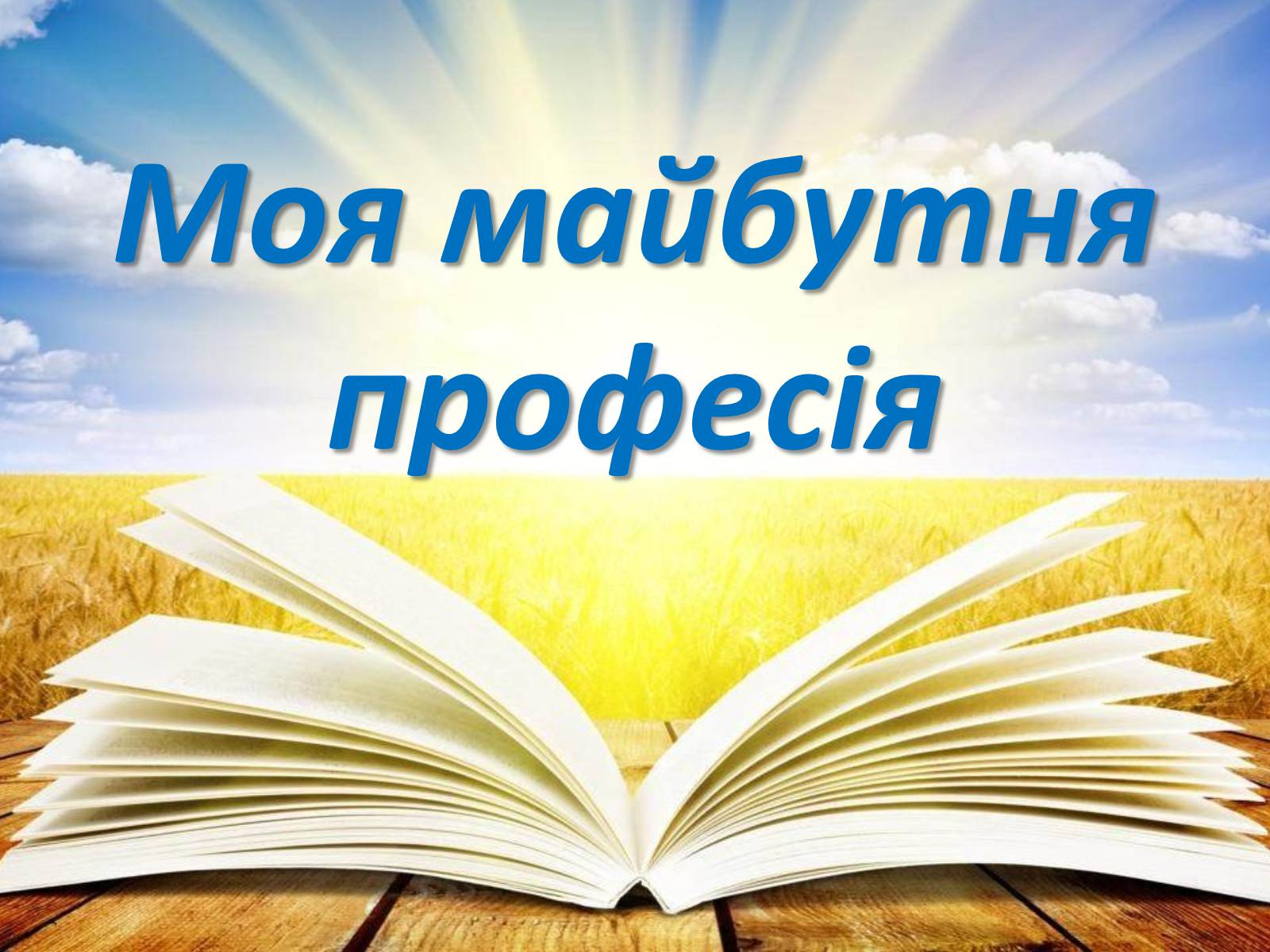 Презентація на тему «Моя майбутня професія» (варіант 1) - Слайд #1 Презентація на тему «Моя майбутня професія» (варіант 1) - Слайд #1