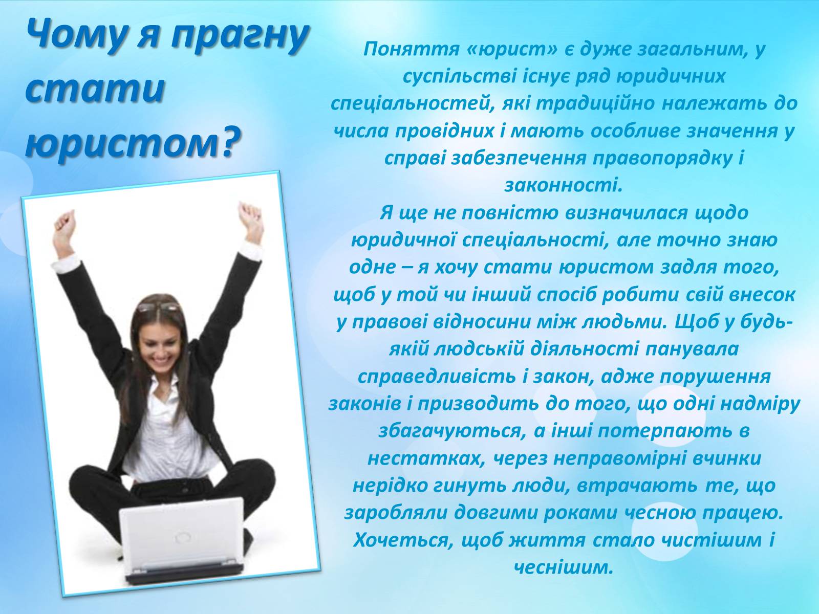 Презентація на тему «Моя майбутня професія» (варіант 1) - Слайд #11 Презентація на тему «Моя майбутня професія» (варіант 1) - Слайд #11