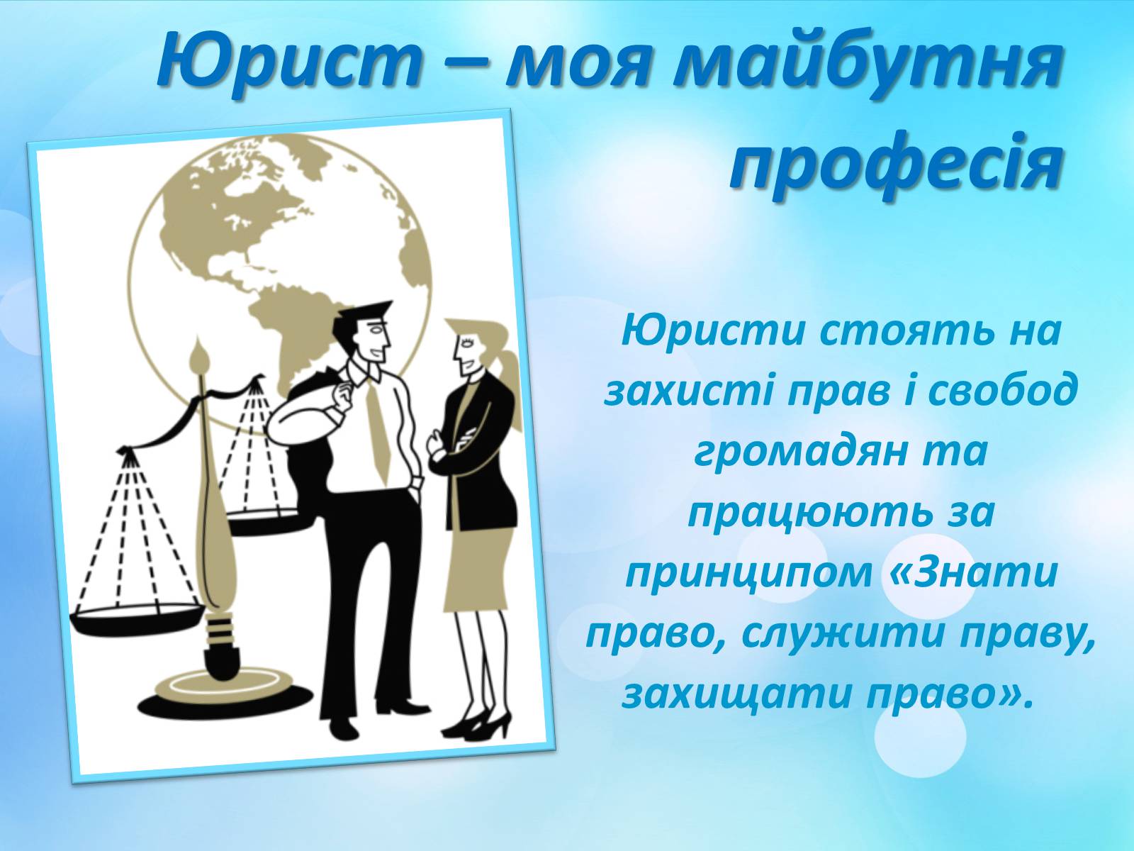 Презентація на тему «Моя майбутня професія» (варіант 1) - Слайд #2 Презентація на тему «Моя майбутня професія» (варіант 1) - Слайд #2