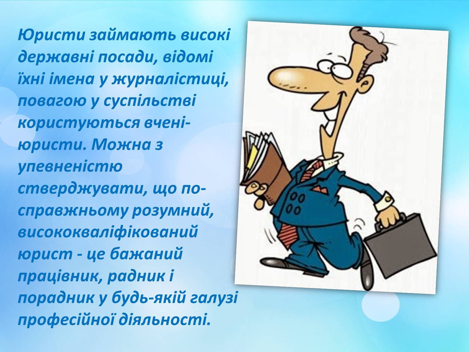 Презентація на тему «Моя майбутня професія» (варіант 1) - Слайд #5 Презентація на тему «Моя майбутня професія» (варіант 1) - Слайд #5